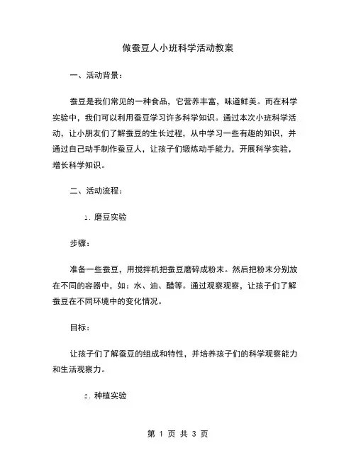做蚕豆人小班科学活动教案