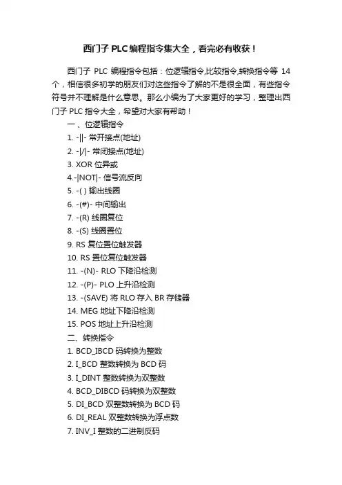 西门子PLC编程指令集大全，看完必有收获！