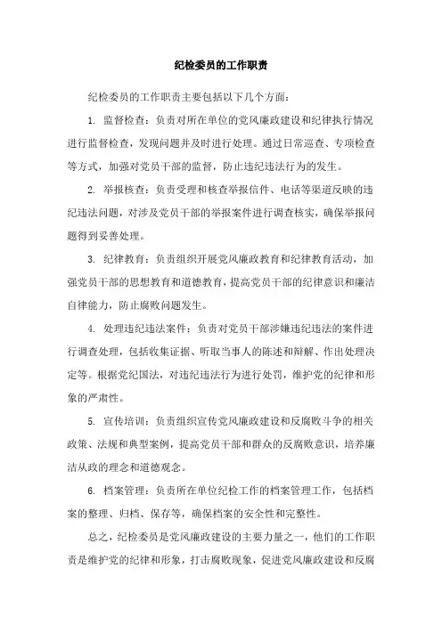 纪检委员的工作职责