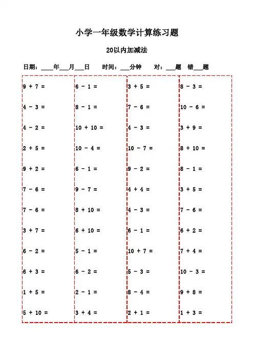 一年级下册口算题3000例(打印版)-20以内加减法