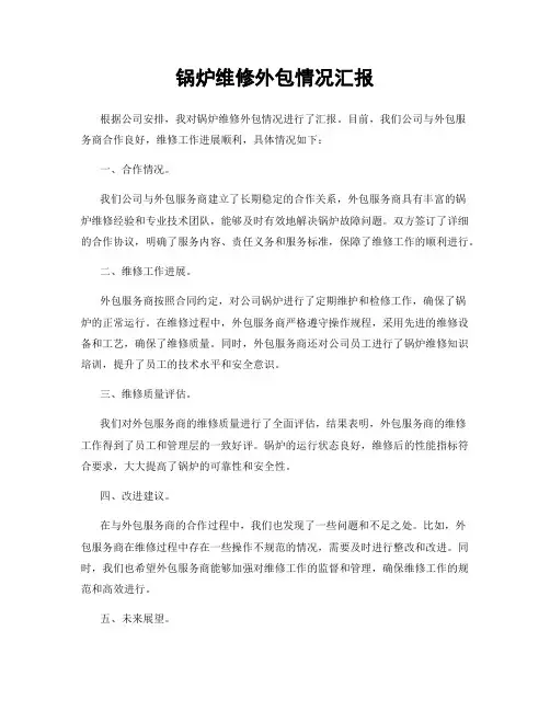 锅炉维修外包情况汇报
