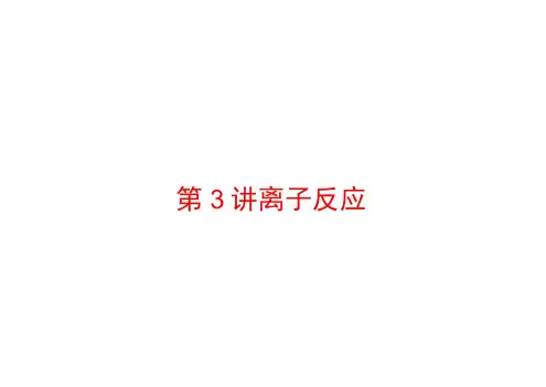 (浙江专用)高考化学大二轮复习专题一基本概念3离子反应课件