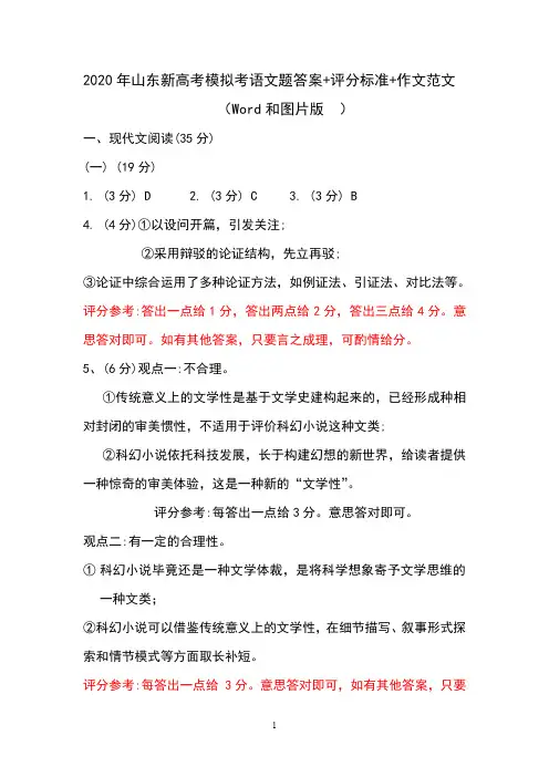 2020山东新高考语文模拟题答案及评分标准