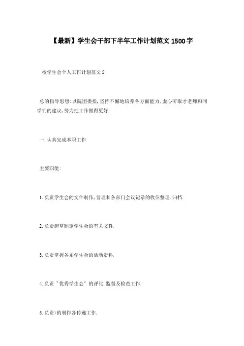 【最新】学生会干部下半年工作计划范文1500字