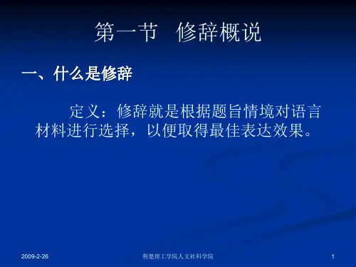 现代汉语电子课件_修辞(1)