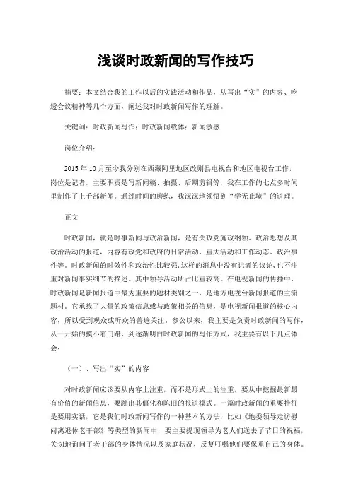 浅谈时政新闻的写作技巧