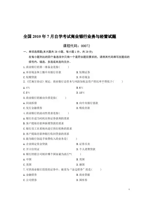 (完整版)商业银行业务与经营真题