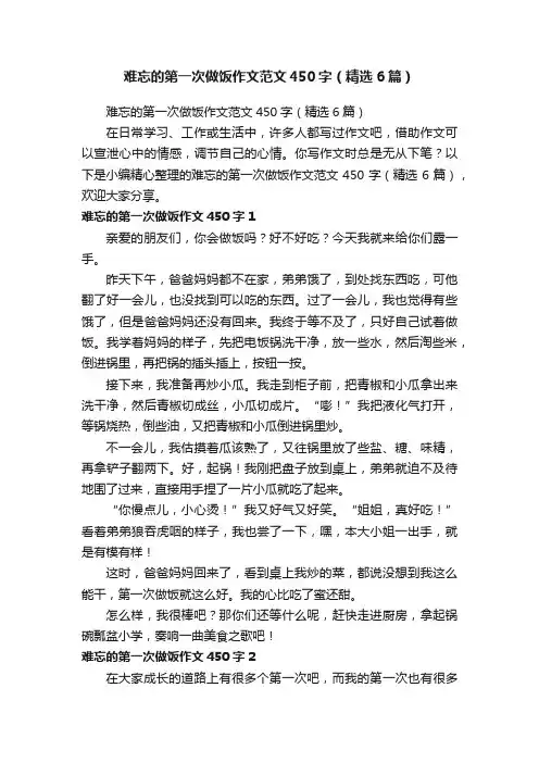 难忘的第一次做饭作文范文450字（精选6篇）