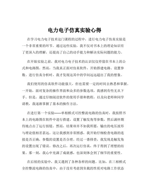 电力电子仿真实验心得