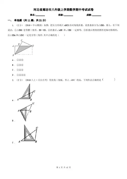 河北省廊坊市八年级上学期数学期中考试试卷