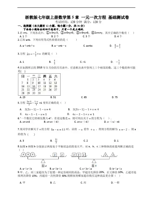 浙教版七年级上册数学第5章 一元一次方程 基础测试卷及答案