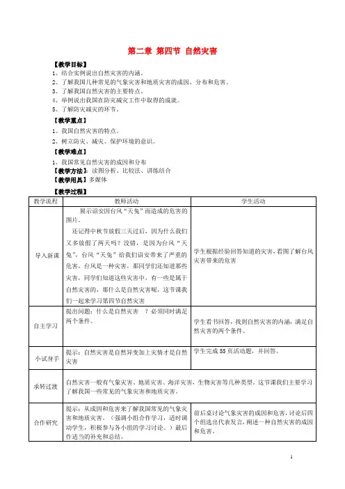八年级地理上册 2.4 自然灾害教案 (新版)新人教版