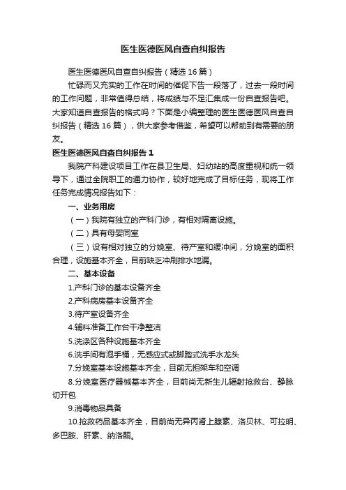 医生医德医风自查自纠报告（精选16篇）