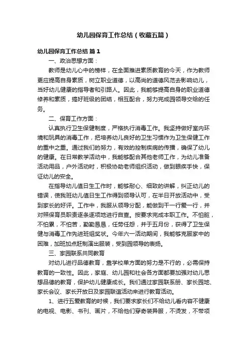 幼儿园保育工作总结（收藏五篇）