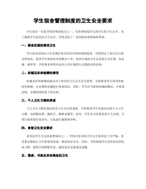 学生宿舍管理制度的卫生安全要求