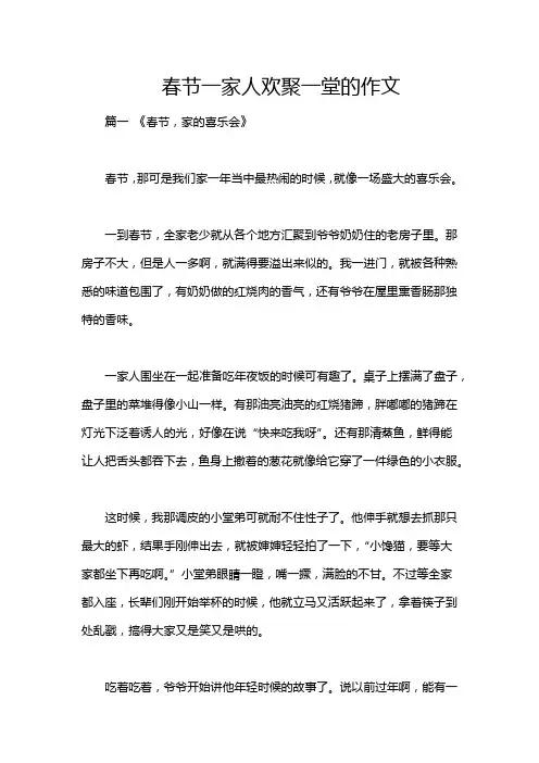 春节一家人欢聚一堂的作文