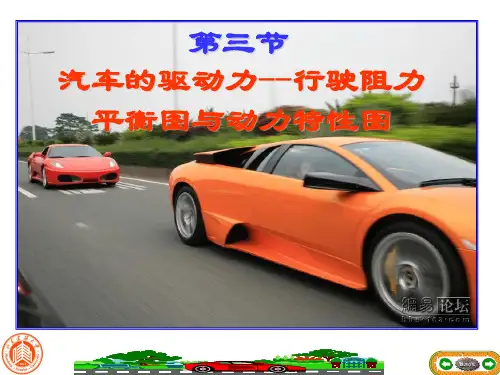 第三节  汽车的驱动力—行驶阻力平衡图与动力特性图