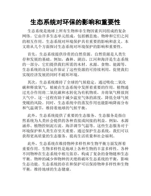 生态系统对环保的影响和重要性