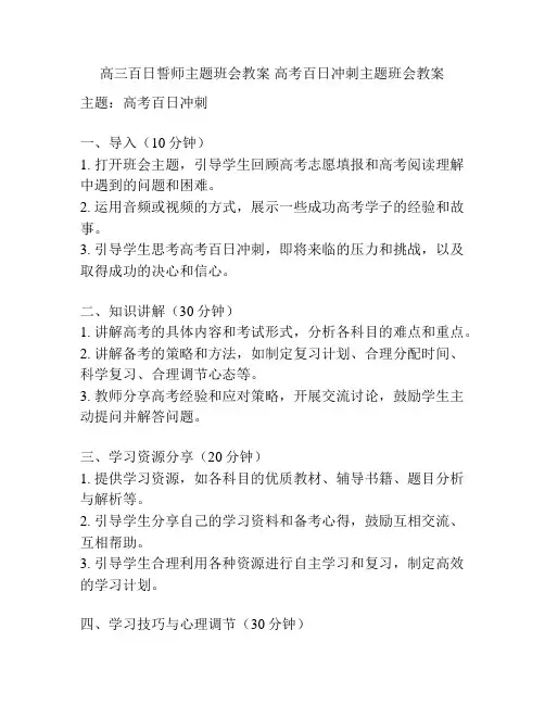 高三百日誓师主题班会教案 高考百日冲刺主题班会教案
