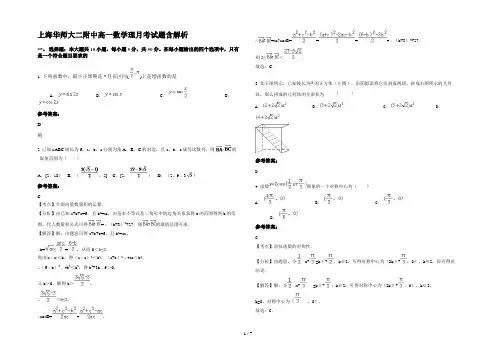 上海华师大二附中高一数学理月考试题含解析
