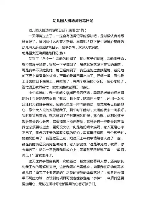 幼儿园大班幼师随笔日记（通用27篇）