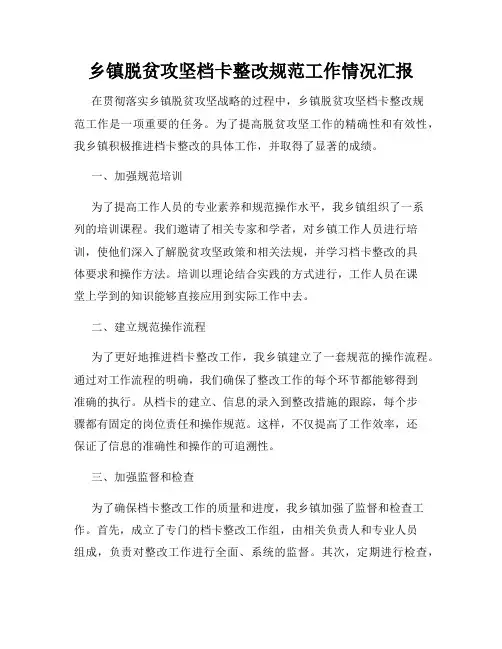 乡镇脱贫攻坚档卡整改规范工作情况汇报