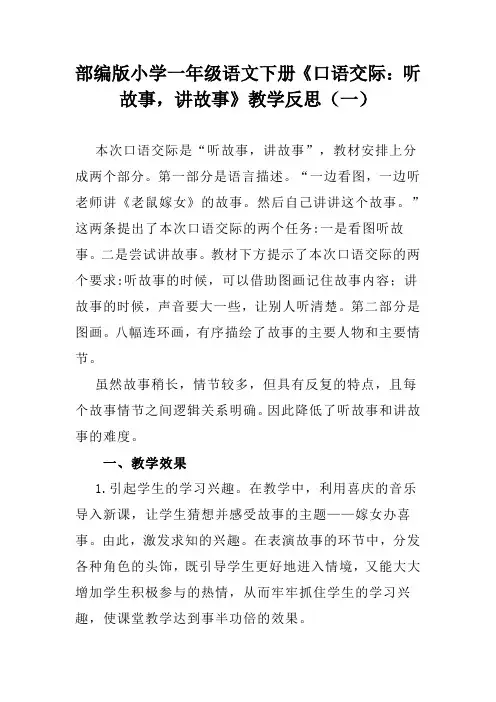 部编版小学一年级语文下册《口语交际：听故事,讲故事》教学反思(三篇)