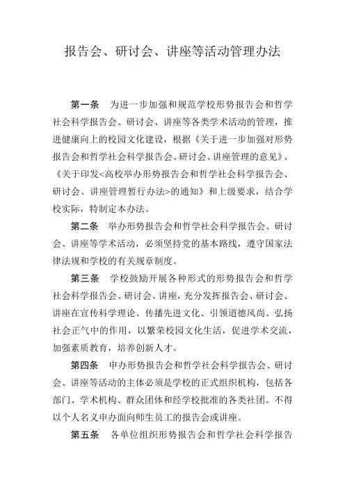 报告会、研讨会、讲座等活动管理办法