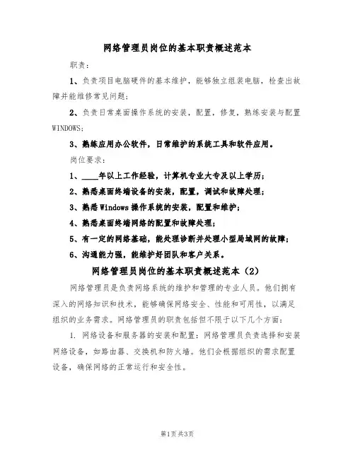 网络管理员岗位的基本职责概述范本(3篇)