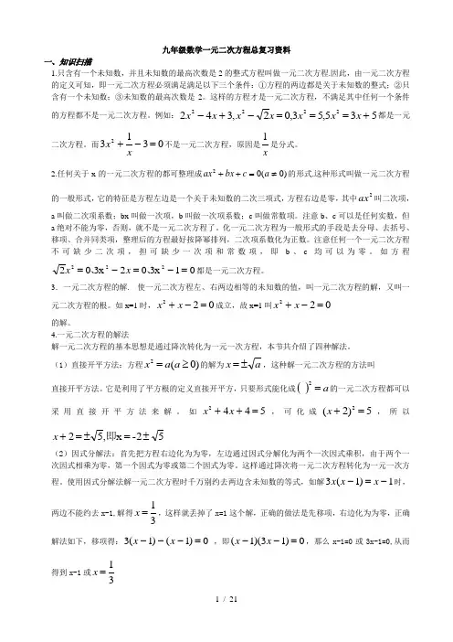 九年级数学一元二次方程总复习资料
