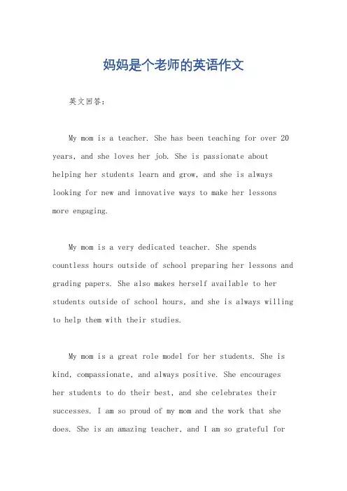 妈妈是个老师的英语作文