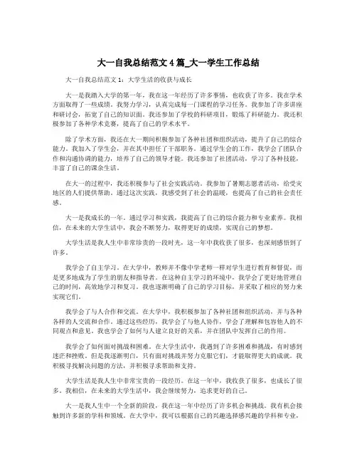 大一自我总结范文4篇_大一学生工作总结