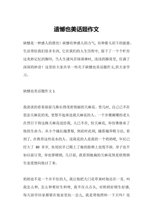 遗憾也美话题作文