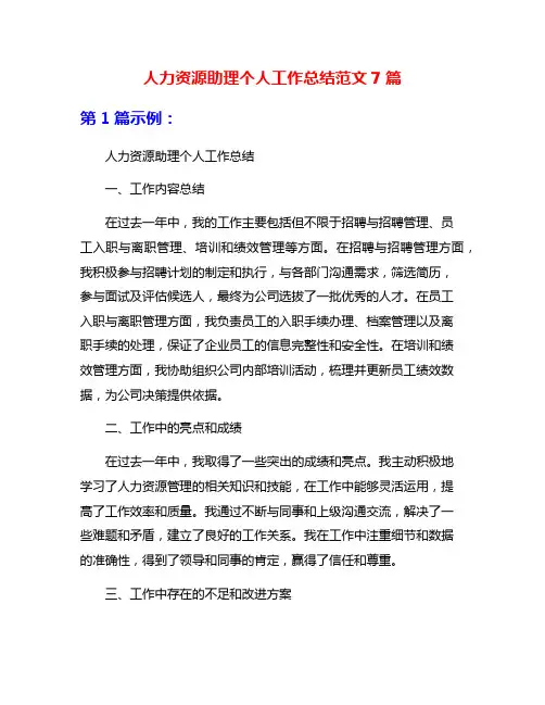 人力资源助理个人工作总结范文7篇