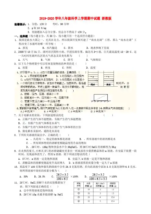 2019-2020学年八年级科学上学期期中试题 浙教版
