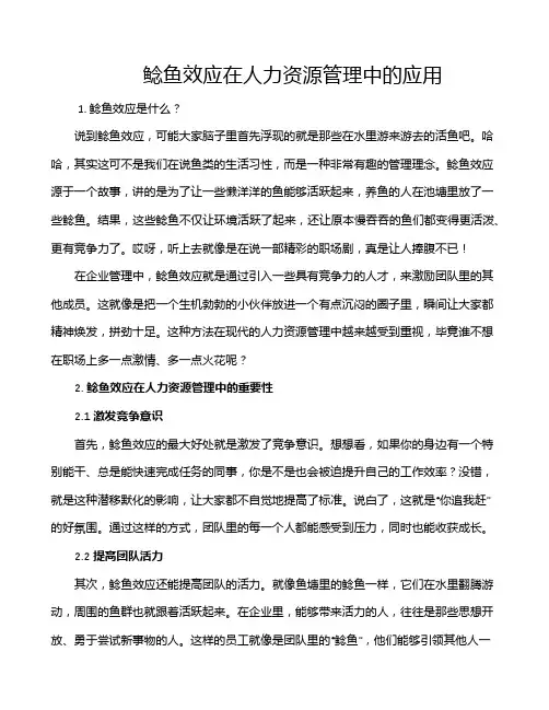 鲶鱼效应在人力资源管理中的应用