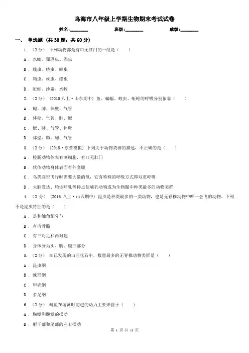 乌海市八年级上学期生物期末考试试卷