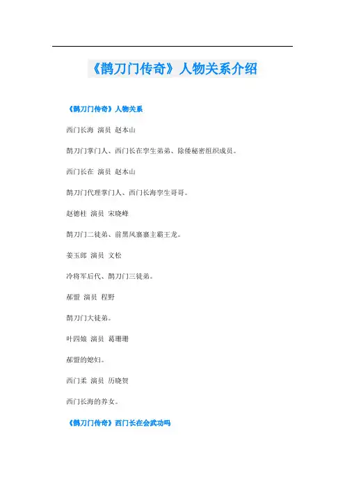 《鹊刀门传奇》人物关系介绍