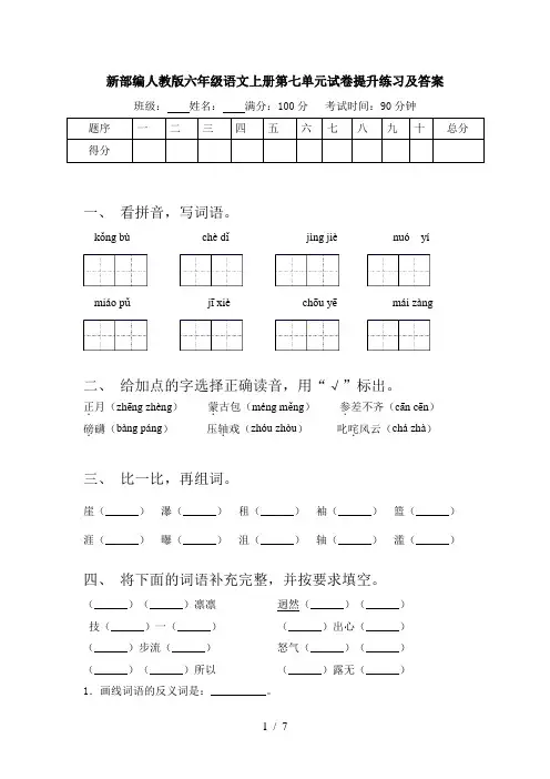新部编人教版六年级语文上册第七单元试卷提升练习及答案