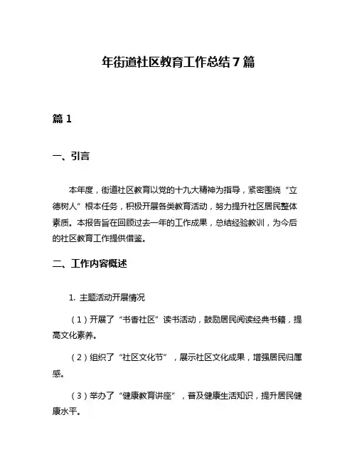 年街道社区教育工作总结7篇
