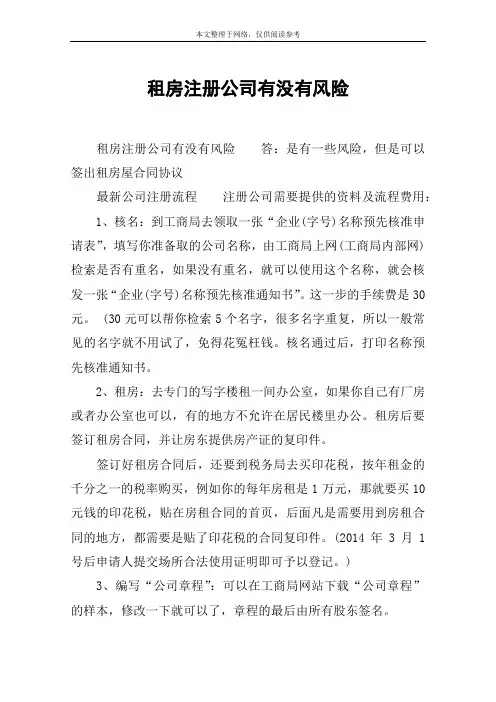 租房注册公司有没有风险