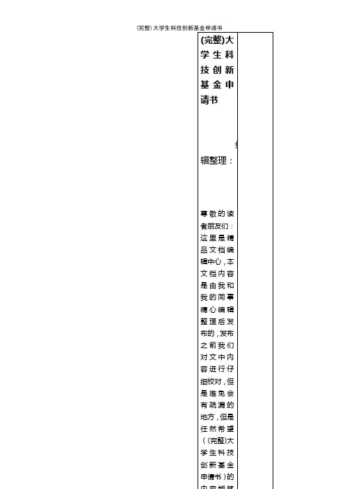 (最新整理)大学生科技创新基金申请书