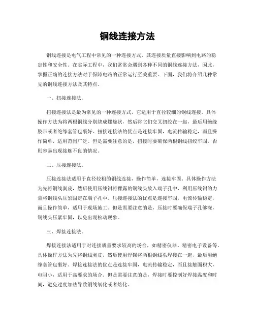 铜线连接方法