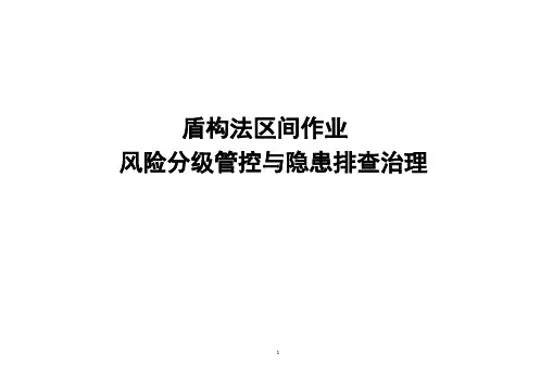 盾构法施工风险分级管控及隐患排查治理