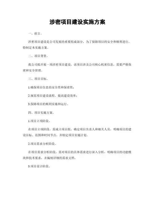 涉密项目建设实施方案