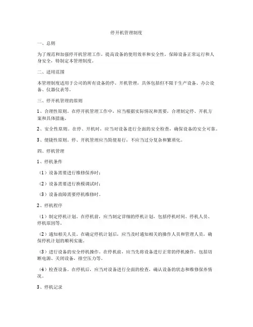 停开机管理制度