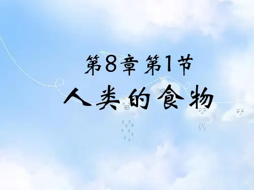 北师大版初一下册生物8第1节人类的食物PPT课件(10)