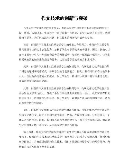 作文技术的创新与突破
