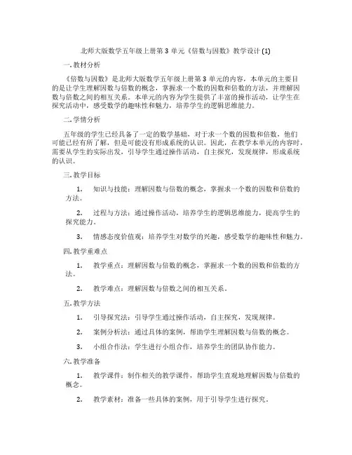 北师大版数学五年级上册第3单元《倍数与因数》教学设计 (1)
