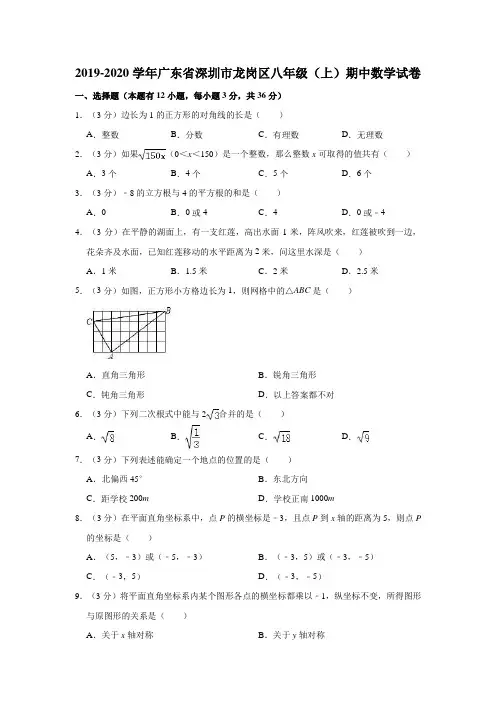 北师大版2019-2020学年广东省深圳市龙岗区八年级(上)期中数学试卷(解析版)